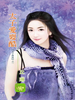 cover image of 太子愛耍酷
